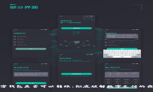 数字钱包是否可以转账：彻底破解数字支付的奥秘