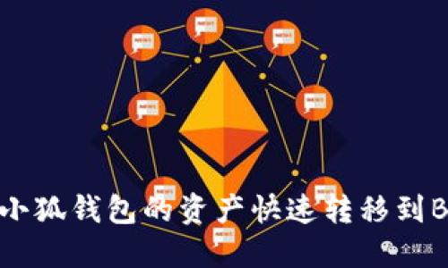 如何将小狐钱包的资产快速转移到BSC网络