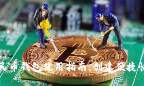 数字人民币钱包使用指南：创建便捷快捷方式