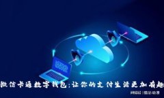 微信卡通数字钱包：让你