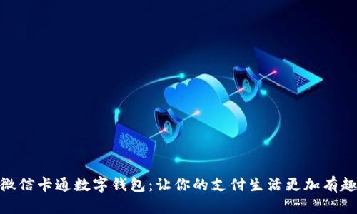 微信卡通数字钱包：让你的支付生活更加有趣
