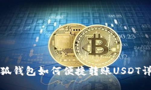 小狐钱包如何便捷转账USDT详解