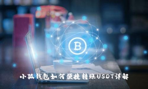 小狐钱包如何便捷转账USDT详解