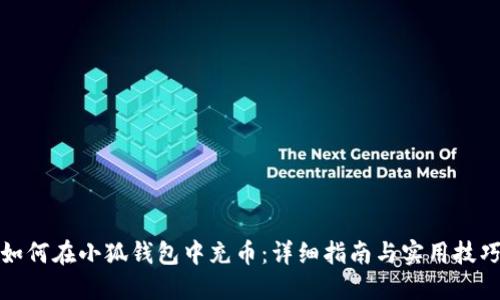 如何在小狐钱包中充币：详细指南与实用技巧