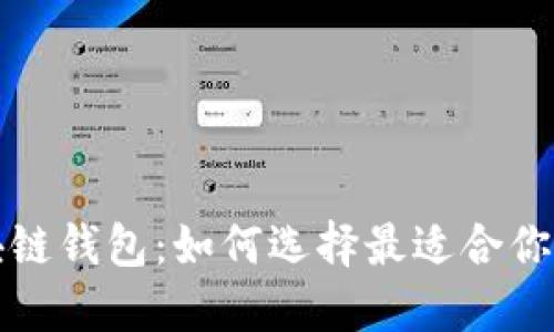 全球应用最广的区块链钱包：如何选择最适合你的数字资产管理工具