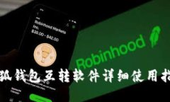 小狐钱包互转软件详细使