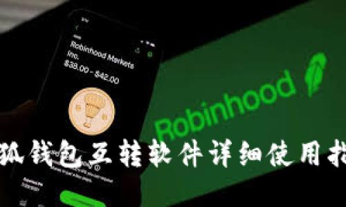 小狐钱包互转软件详细使用指南