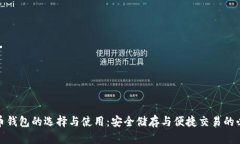 数字货币钱包的选择与使