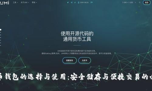 数字货币钱包的选择与使用：安全储存与便捷交易的必备工具