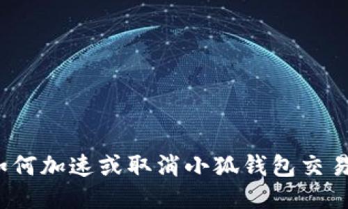如何加速或取消小狐钱包交易？