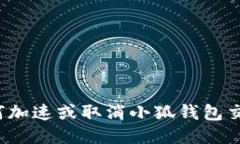 如何加速或取消小狐钱包交易？