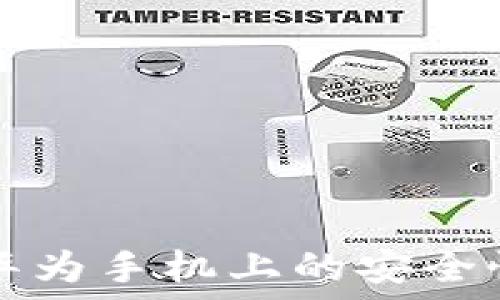   
小狐钱包在华为手机上的安全性与使用指南