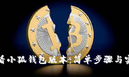如何查看小狐钱包版本：简单步骤与实用技巧