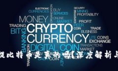 小狐钱包提比特币是真的吗？深度解析与用户体