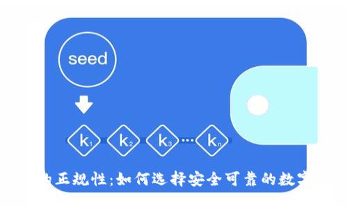 数字货币钱包的正规性：如何选择安全可靠的数字资产存储方案