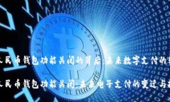 数字人民币钱包功能关闭