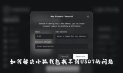 如何解决小狐钱包找不到