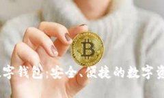 UN区块链数字钱包：安全、