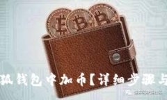 :如何在小狐钱包中加币？