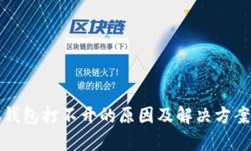 小狐钱包打不开的原因及解决方案解析