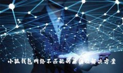 小狐钱包网络不匹配的原