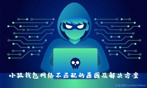 小狐钱包网络不匹配的原因及解决方案