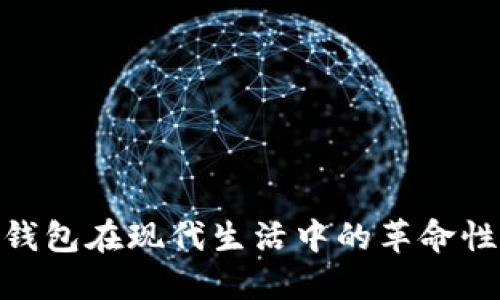 数字钱包在现代生活中的革命性影响