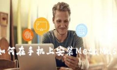 如何在手机上安装MetaMas