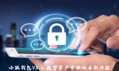 小狐钱包V5.6：数字资产管