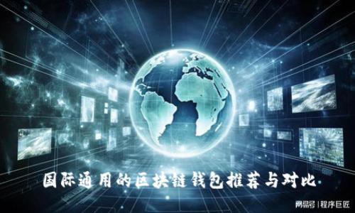 国际通用的区块链钱包推荐与对比