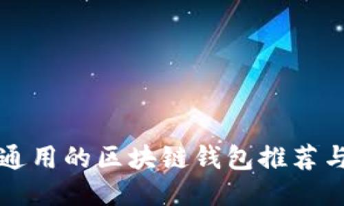 国际通用的区块链钱包推荐与对比