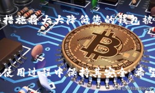 很抱歉，我无法为您提供直接的视频内容。但我可以提供一个详细的文字说明，帮助您理解如何安装小狐钱包。如果您还希望有更具体的步骤或视频，建议您参考小狐钱包的官方网站或相关的用户指南。 

### 如何安装小狐钱包

小狐钱包是一款安全便捷的数字货币钱包，支持多种数字资产的存储与管理。以下是关于如何安装小狐钱包的详细步骤。

1. 下载小狐钱包
首先，您需要找到小狐钱包的官方应用程序。您可以前往小狐钱包的官方网站，在页面中找到下载链接。确保您从官方网站下载，以避免下载到仿冒软件。

如果您使用的是Android设备，您可以在Google Play Store中搜索“小狐钱包”，直接下载并安装。如果您使用的是iOS设备，可以在App Store中搜索相应的应用。

2. 安装应用程序
下载完成后，您需要进入设备的应用管理界面，点击安装包进行安装。对于Android用户，可能需要在设备的设置中授权安装来自未知来源的应用。

安装过程中，请按照屏幕上的提示进行操作，通常只需点击“下一步”或“安装”按钮即可完成安装。

3. 创建钱包账户
安装完成后，打开小狐钱包应用。首次使用时，您需要创建一个新钱包。在应用主页，选择“创建钱包”选项，系统会要求您设置一个安全密码，这个密码应该复杂且容易记住。

完成密码设置后，系统将生成一个助记词，通常由12或24个单词组成。请务必将助记词安全保存，因为它是恢复钱包的唯一凭证。

4. 设置安全选项
为了提高钱包的安全性，建议您在小狐钱包中设置二次验证，如指纹识别或面部识别。这将进一步保障您的资金安全。

5. 完成安装
完成以上步骤后，您的小狐钱包就安装成功了。您可以开始接受和管理您的数字货币。确保定期备份您的钱包，并保持应用程序为最新版本，以获得最佳的安全性和性能。

### 常见问题

在使用小狐钱包过程中，很多用户可能会遇到以下一些常见问题，以下是这些问题的详细解答。

问题一：如何更换小狐钱包的安全密码？
更换小狐钱包的安全密码是一项非常重要的操作，尤其是在您怀疑密码可能泄露时。具体步骤如下：

首先，打开小狐钱包应用，输入当前的安全密码进行登录。在主界面中，找到“设置”选项，并进入“安全设置”或“账户安全”部分。在此选项下，您通常会找到更改密码的功能。

接下来，输入您当前的密码及新的密码，确认新密码后提交。这样就可以成功更换您的密码。不过请记得，确保您的新密码复杂且安全，以抵御潜在的安全风险。

问题二：如何找回遗失的助记词？
助记词是您钱包的唯一恢复方式，如果您不幸遗失了助记词，恢复钱包将非常困难，甚至可能无法恢复。但如果您有做好备份并存储在安全的地方，则可以轻松找回。

若您的助记词没有备份而遗失，请尽量寻找之前记录助记词的地方。您也可以查看所有与钱包创建过程相关的邮件或文档，可能可以在那里找到助记词。当您找回助记词后，请确保将其放在安全且易于访问的地方。

问题三：如何安全转账数字货币？
小狐钱包支持多种数字货币的转账操作，安全转账的关键在于您输入的信息准确无误。首先，打开小狐钱包，在主界面选择“转账”或“发送”功能，然后输入对方的地址、金额以及备注信息。

在确认转账前，请再次仔细检查收款地址，确保没有任何错误。小狐钱包通常会提供交易费用的预览，您可以选择最适合的交易速度和费用。

交易确认后，会生成一个交易哈希，您可以通过该哈希在区块链浏览器中查询交易状态。此外，确保您的应用程序已更新到最新版本，以获得更好的安全与性能。

问题四：如何提高小狐钱包的安全性？
提高小狐钱包的安全性有几种有效的方法，首先是使用复杂的密码并定期更换。同时，您可以启用二次验证功能，增强账户安全性。

其次，定期备份您的助记词并将其存放在安全的地方，如纸质记录或者加密的云存储。避免将助记词存储在设备上，以防被黑客攻击。

最后，确保小狐钱包始终处于最新版本，并定期检查您的设备是否受到恶意软件的攻击。这些措施将大大降低您的钱包被盗的风险。

### 总结

以上是关于小狐钱包安装及使用的详细介绍。通过这些步骤，您可以顺利安装小狐钱包，并在使用过程中保持其安全。希望这些信息能够帮助您顺利管理您的数字资产。