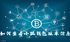 如何查看小狐钱包版本信