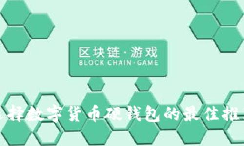 选择数字货币硬钱包的最佳推荐