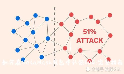 如何在MetaMask钱包中认领EOS：完整指南