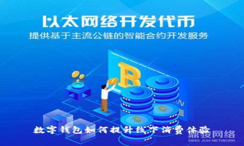 数字钱包如何提升线下消费体验
