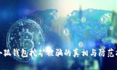 : 小狐钱包挖矿被骗的真相