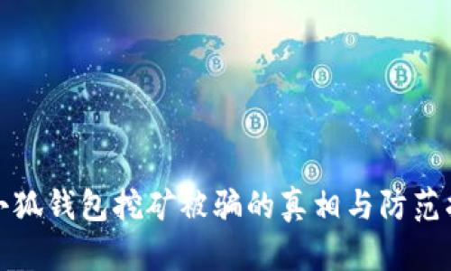: 小狐钱包挖矿被骗的真相与防范指南