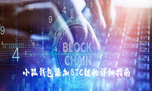 小狐钱包添加BTC链的详细指南