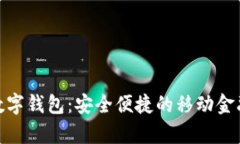 安卓版数字钱包：安全便