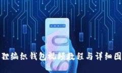 狐狸编织钱包视频教程与详细图解