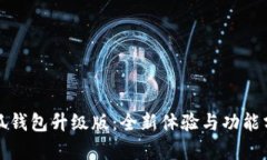小狐钱包升级版：全新体验与功能分析