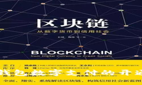 电子钱包数字支付的开通指南