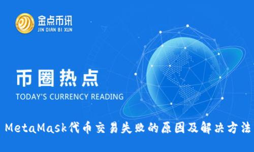 MetaMask代币交易失败的原因及解决方法