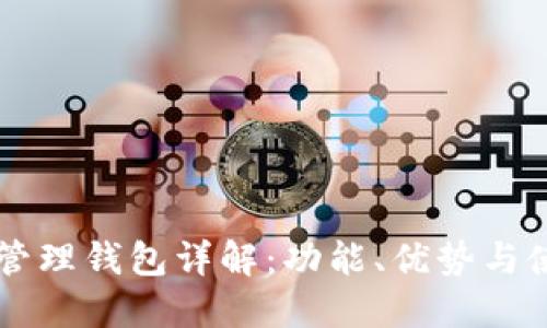 区块链管理钱包详解：功能、优势与使用指南