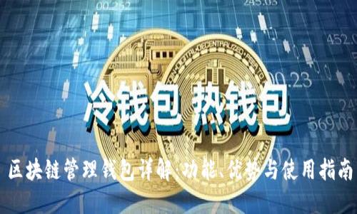 区块链管理钱包详解：功能、优势与使用指南