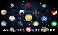 小狐钱包：TP平台上的数字资产管理利器
