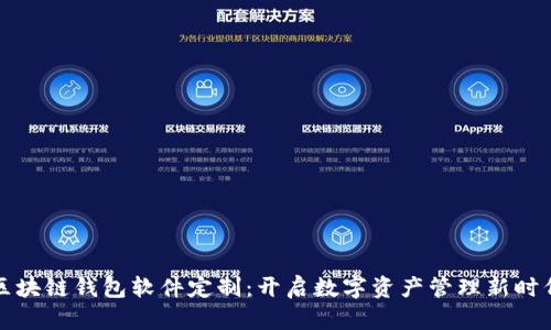 区块链钱包软件定制：开启数字资产管理新时代