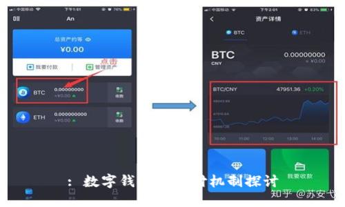 : 数字钱包的止付机制探讨