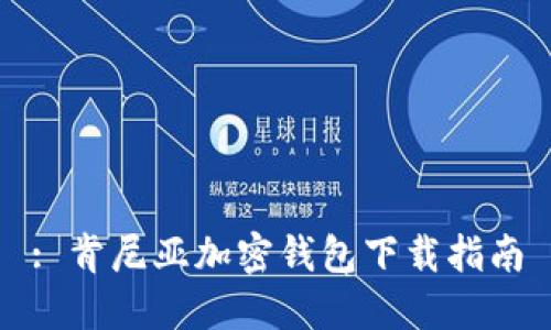 : 肯尼亚加密钱包下载指南